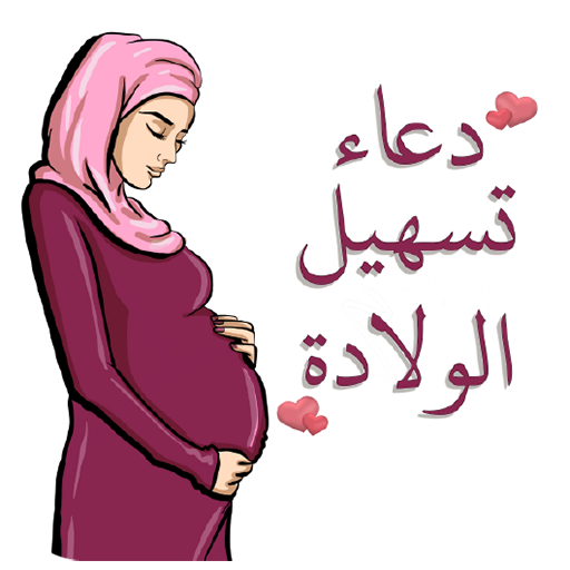 ادعية للحامل في الشهر التاسع لتسهيل الولادة
