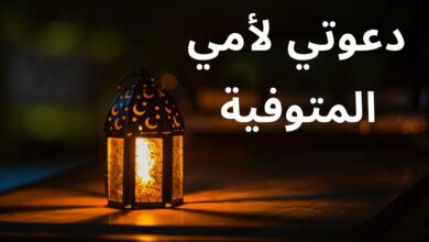 دعاء لامي المتوفيه في رمضان