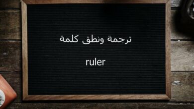 معنى وترجمة كلمة ruler بالإنجليزي