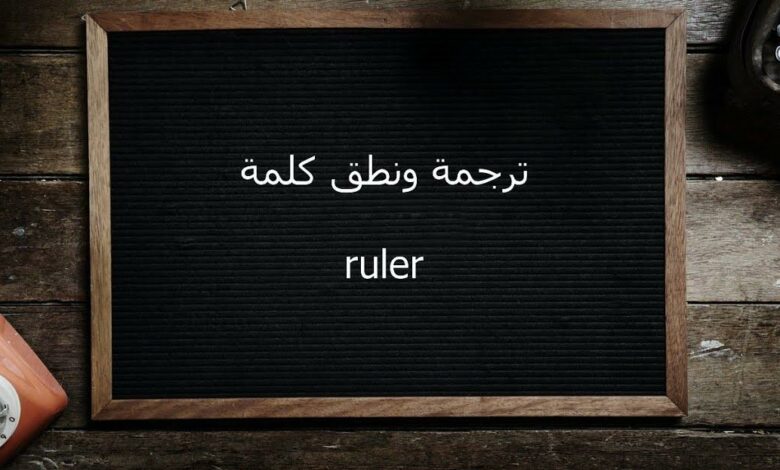 معنى وترجمة كلمة ruler بالإنجليزي