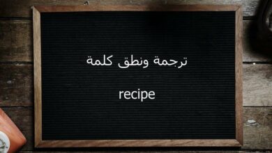نطق كلمة recipe ريبسيبي بالإنجليزي