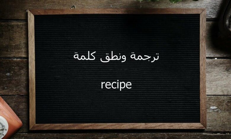 نطق كلمة recipe ريبسيبي بالإنجليزي