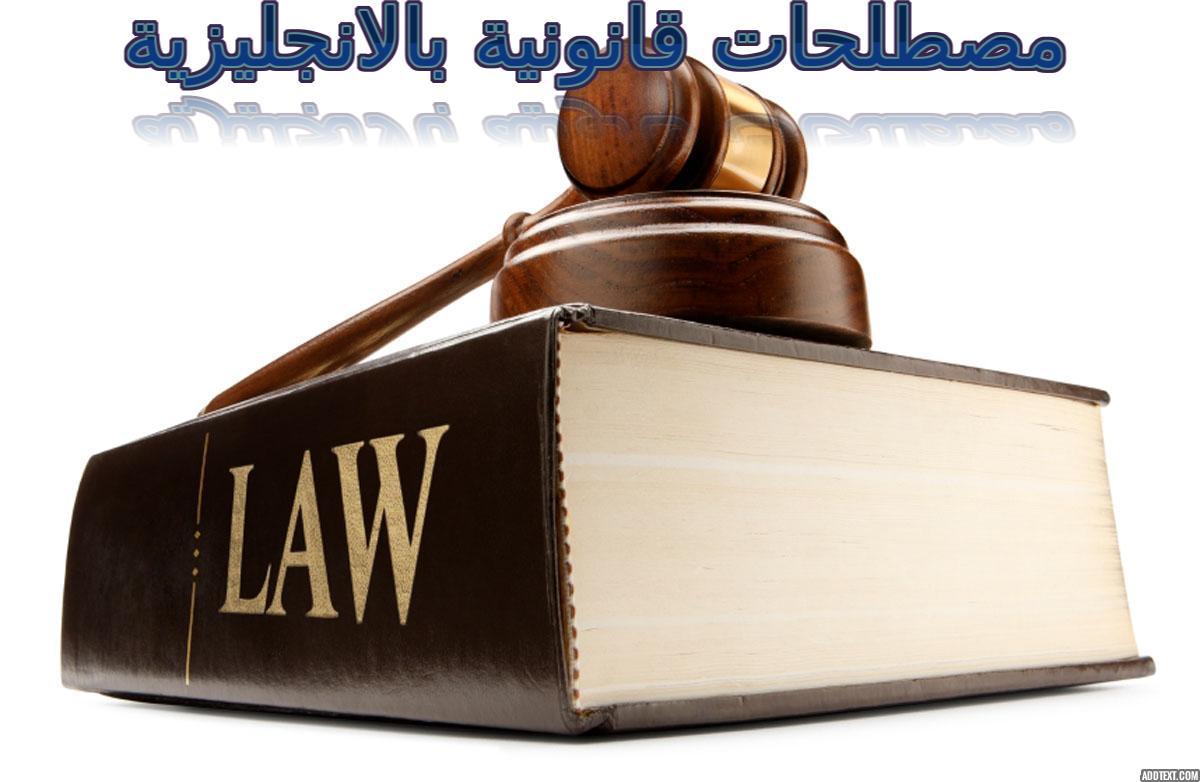أشهر مصطلحات قانونية باللغة الانجليزية